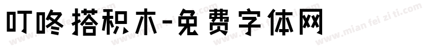 叮咚 搭积木字体转换